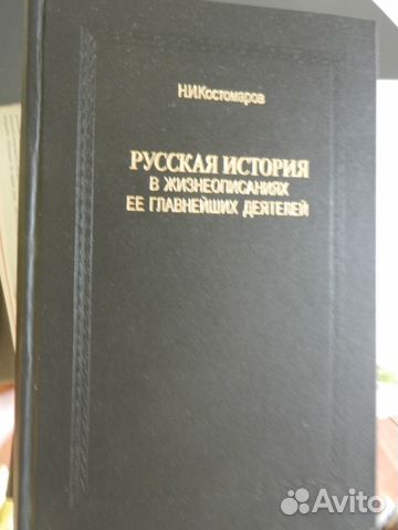 Н. И. Костомаров Русская история 3 тома 1990год Н. И. Костомаров Русская история 3 тома 1990год
