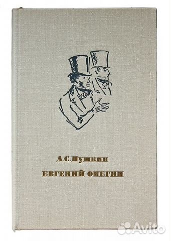 А. С. Пушкин. Евгений Онегин, 1974 А. С. Пушкин. Евгений Онегин, 1974