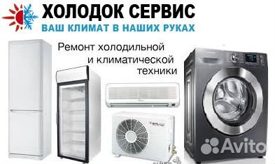 Ремонт холодильников, сплит-систем, стиралок Ремонт холодильников, сплит-систем, стиралок