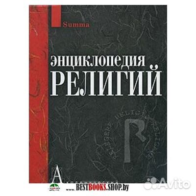 Энциклопедия религий Энциклопедия религий
