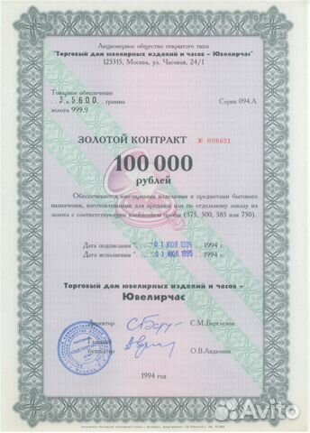 Золотой контракт Ювелирчаса, 1994 год Золотой контракт Ювелирчаса, 1994 год