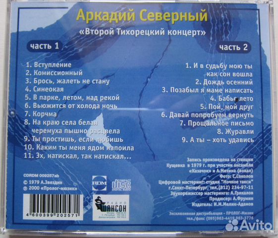 Аркадий Северный - Второй Тихорецкий концерт 2CD