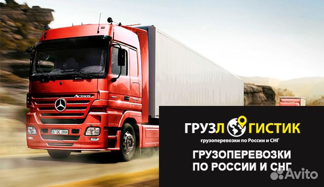 Грузоперевозки Грузоперевозки