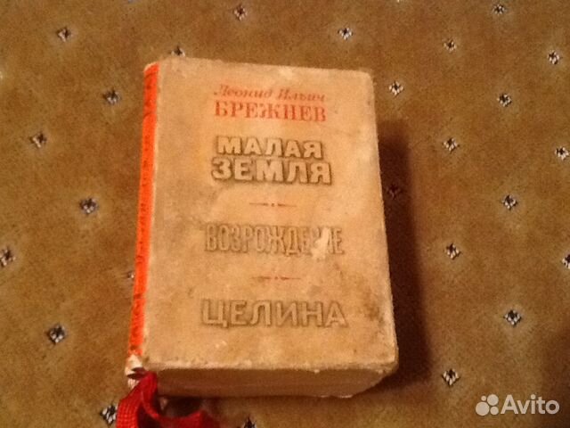 Книги Л.И.Брежнев
