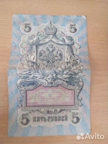 Банкноты пятирублевые 1909г