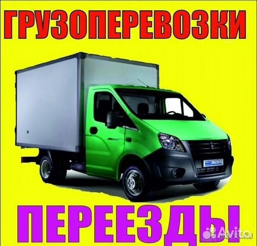 Грузоперевозки,Грузчики,Переезды газель,строй,мусо Грузоперевозки,Грузчики,Переезды газель,строй,мусо