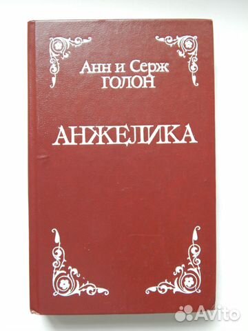 Книга Анн и Серж Голон. Анжелика