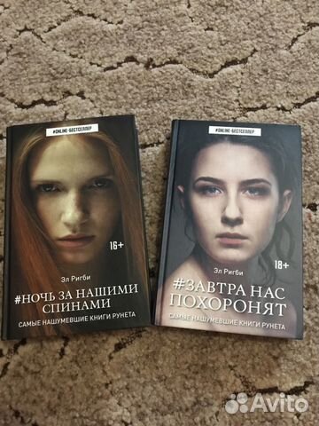 Книги Эл Ригби : «Завтра нас похоронят» и «Ночь за