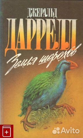 Книги Джеральда Даррелла Книги Джеральда Даррелла