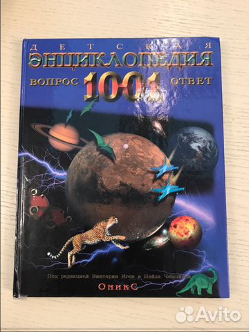Детская энциклопедия 1001 вопрос, б/у