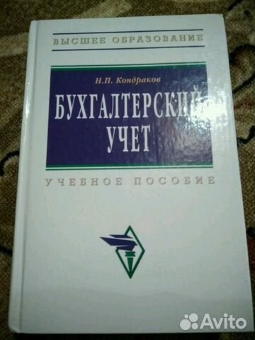 Бухгалтерский учёт, автор Кондраков, 2009г