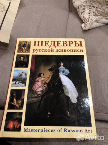 Книга шедевры о русской живописи Книга шедевры о русской живописи