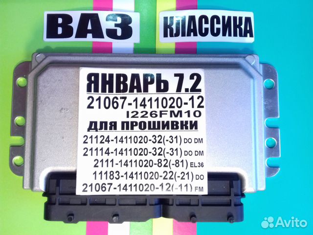 Эбу Мозги на Ваз,Ваз Январь 7.2 21067-1411020-12