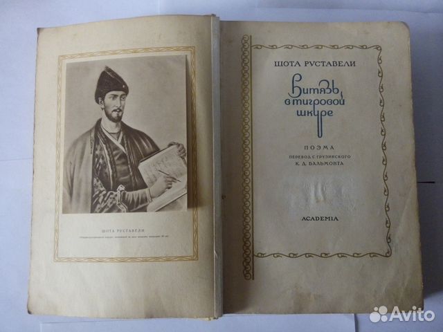 Витязь в тигровой шкуре.Ш.Руставели.Из-во Academia Витязь в тигровой шкуре.Ш.Руставели.Из-во Academia