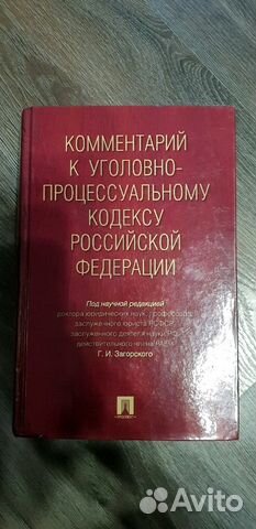 Комментарий к уголовно-процессуальному кодексу РФ