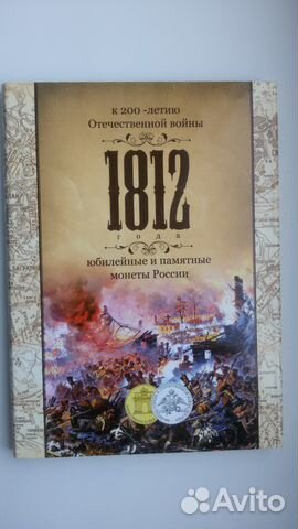 Набор монет 200 лет Отечественной войне 1812