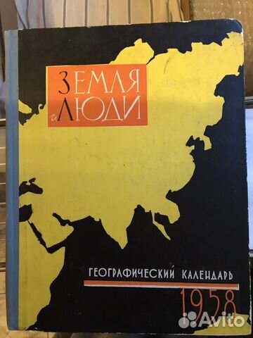 Книга «Географический Календарь 1958 года Книга «Географический Календарь 1958 года