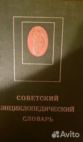 Советский энциклопедический словарь Советский энциклопедический словарь