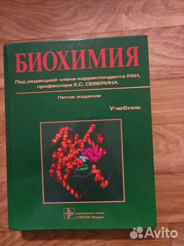 Учебник биохимии под редакцией Северина