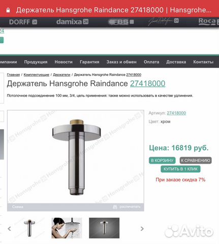 Держатель Hansgrohe Raindance 27418000 Держатель Hansgrohe Raindance 27418000