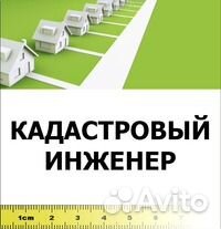 Межевание.Технический план.Кадастровые работы