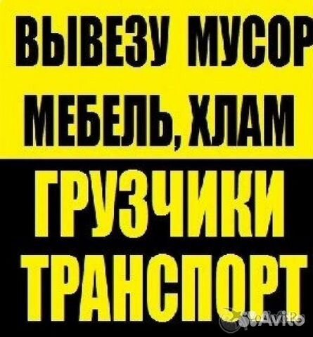Вывоз мусора,старой мебели,хлама.Газель