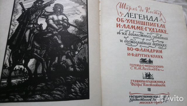 Sharl De Koster Legenda Ob Ulenshpigele 1961 Kupit V Moskve Hobbi I Otdyh Avito