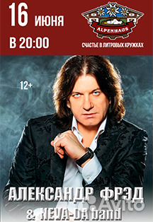 Билет на концерт Александр Фрэд & Neva-Da 16.06.19