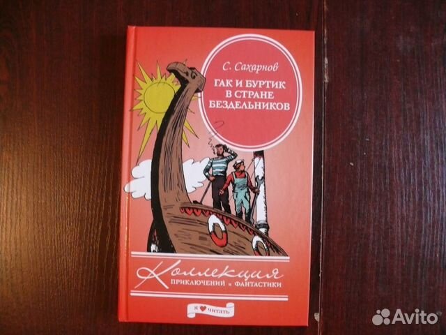 Включи сборник приключений. Приключения гака и бука.