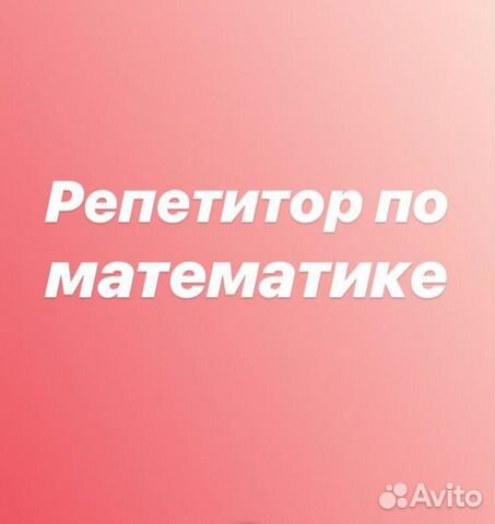 Репетитор по математике