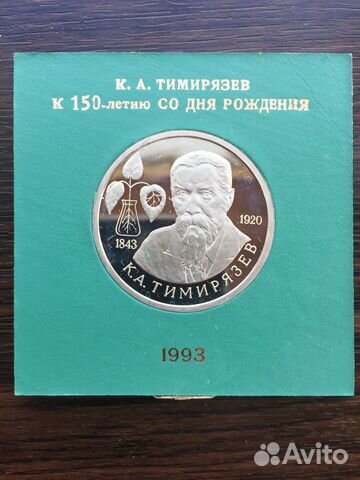1 рубль Россия 1993 Тимирязев пруф Коробка