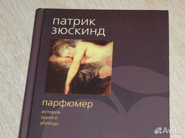 Зюскинд Парфюмер Зюскинд Парфюмер