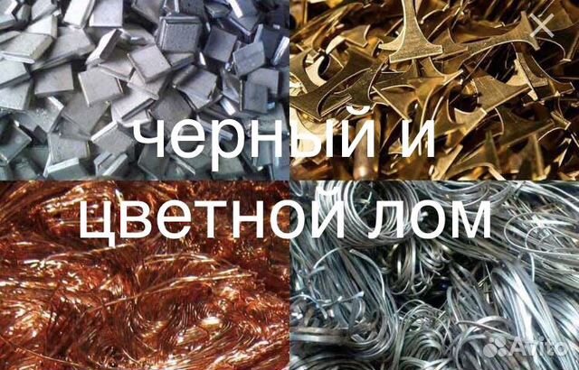 Продажа Черных И Цветных Металлов