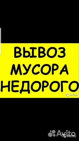 Вывоз мусора/Вывоз строительного мусора Вывоз мусора/Вывоз строительного мусора