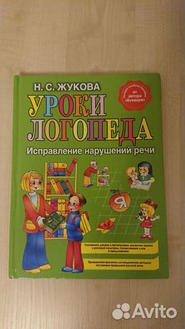 Уроки логопеда. Исправление нарушений. Н.С. Жукова