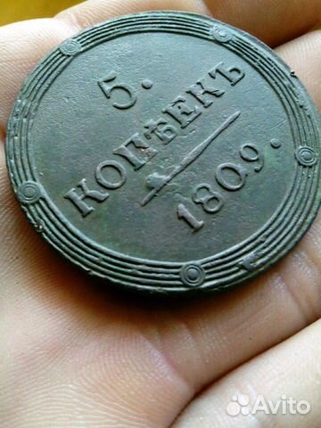 Монета 5 копеек 1809 года. Кольцевик. Редкий Монета 5 копеек 1809 года. Кольцевик. Редкий