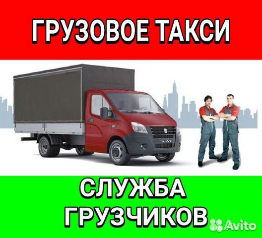 Грузовое такси. Грузчики. Переезды.Город-меж-город Грузовое такси. Грузчики. Переезды.Город-меж-город