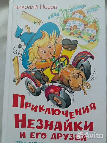 Книга,Приключения Незнайки и его друзей