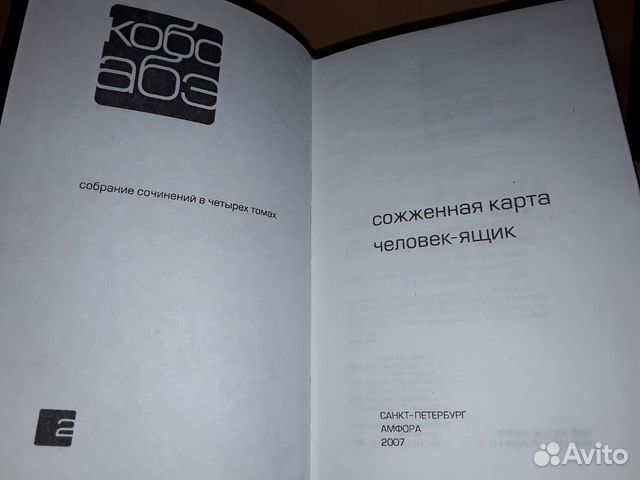 Кобо Абэ. Собрание сочинений в 4 томах