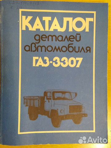 Каталог деталей автомобиля газ-3307 Каталог деталей автомобиля газ-3307