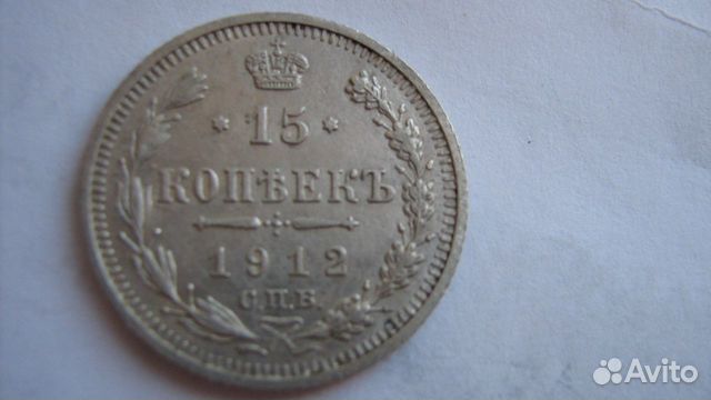 Монета 15 копеек 1912