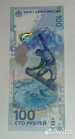 100 рублевка Сочи. Олимпиада 2014. Сноубордист