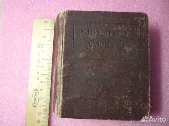Русско-Немецкий словарь 1910 г