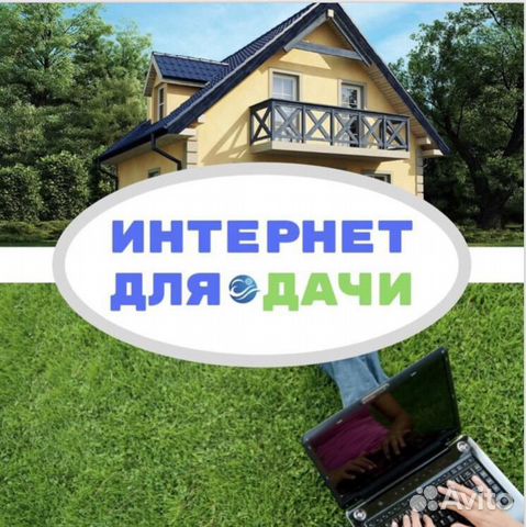 Интернет за городом