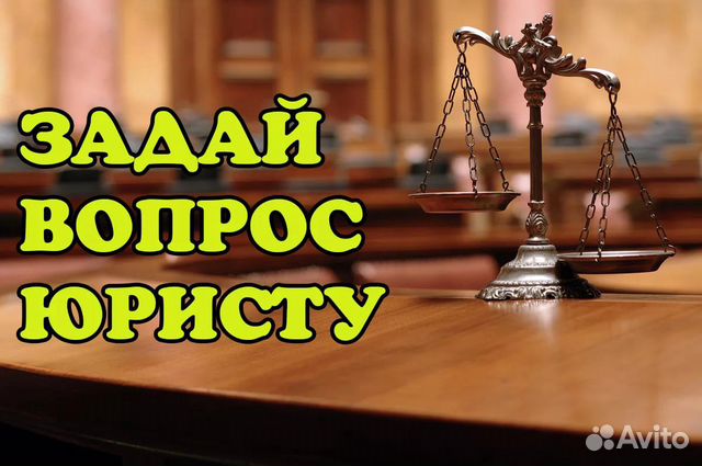 Консультация юриста Консультация юриста