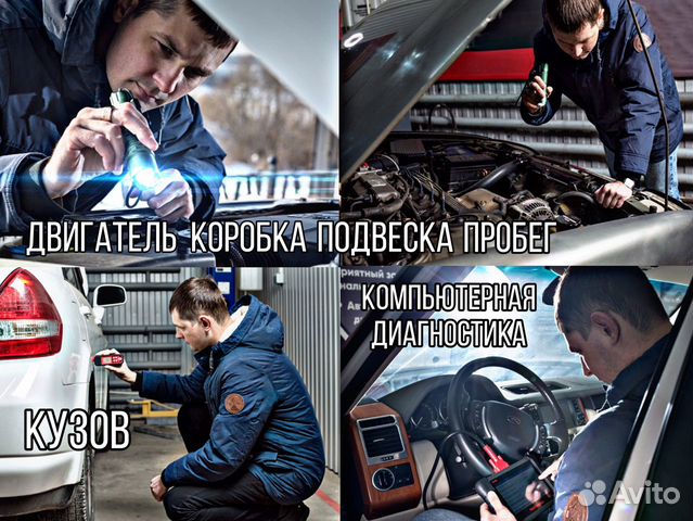 Автоподбор. Проверка авто перед покупкой Автоподбор. Проверка авто перед покупкой