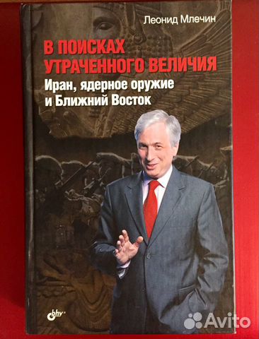 Леонид Млечин: В поисках утраченного величия. Иран