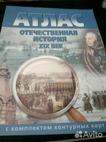 Атлас Отечественная история 19 век
