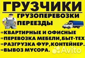 Грузоперевозки. Грузчики. Переезды. Вывоз мусора Грузоперевозки. Грузчики. Переезды. Вывоз мусора