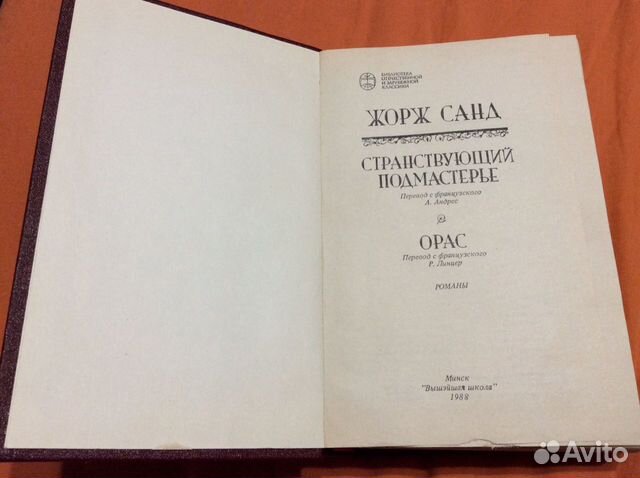 Жорж Санд. Франция. Романы Жорж Санд. Франция. Романы